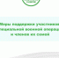 Меры поддержки участников специальной военной операции и членов их семей. - Кикнурский округ