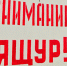 Памятка населению по ящуру КРС. - Кикнурский округ
