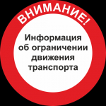 Об ограничении движения транспортных средств.
