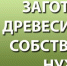 О запрете на отчуждение древесины, заготовленной гражданами для собственных нужд. - Кикнурский округ