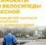 Велосипеды.Весна. - Кикнурский округ