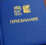 В Кировской области учредили почетную грамоту «Признание». - Кикнурский округ