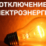 Информация об отключении электроэнергии. - Кикнурский округ