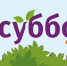 Субботники. - Кикнурский округ