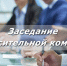 заседания согласительной комиссии по вопросам согласования местоположения границ земельных участков. - Кикнурский округ